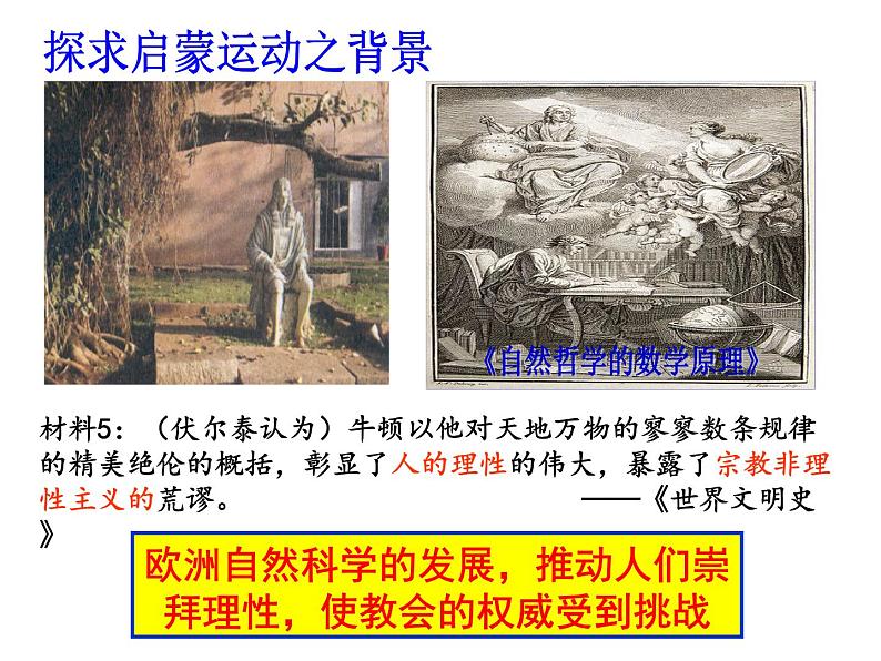 人教版高中历史必修三第七课启蒙运动(26张PPT)课件04