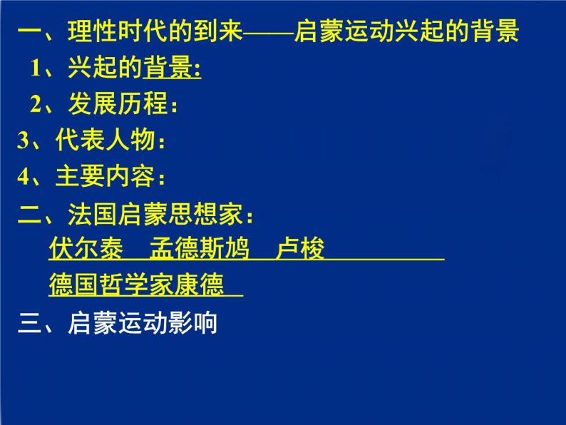 人教版高中历史必修三第七课启蒙运动教学共27张PPT课件04