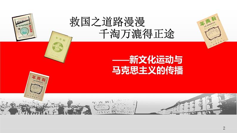 人教版高中历史必修三教学第15课:新文化运动和马克思主义传播 50ppt课件02