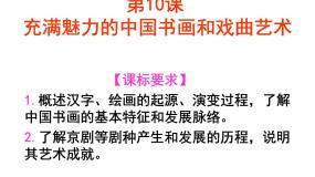 高中第10课 充满魅力的书画和戏曲艺术备课课件ppt