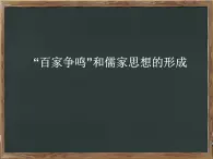 人教版高中历史必修三第1课“百家争鸣”和儒家思想的形成(共17张PPT)