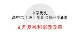 人教版 (新课标)必修3 文化史第6课 文艺复兴和宗教改革优秀课件ppt