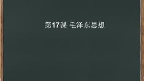 高中历史人教版 (新课标)必修3 文化史第17课 毛泽东思想精品课件ppt