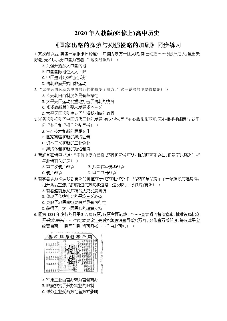 2020年人教版(必修上)高中历史17《国家出路的探索与列强侵略的加剧》同步练习(含答案)01