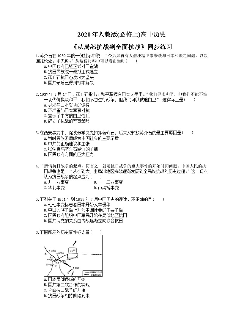 2020年人教版(必修上)高中历史23《从局部抗战到全面抗战》同步练习(含答案)01
