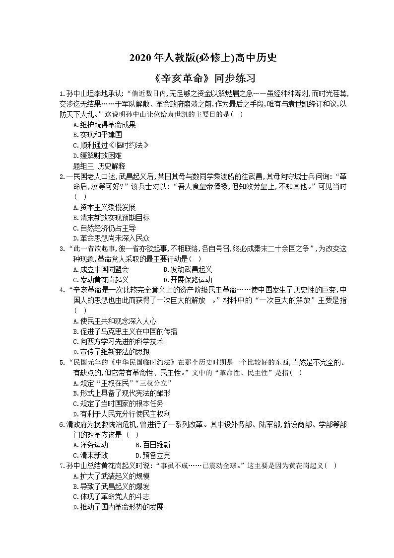 2020年人教版(必修上)高中历史19《辛亥革命》同步练习(含答案)01