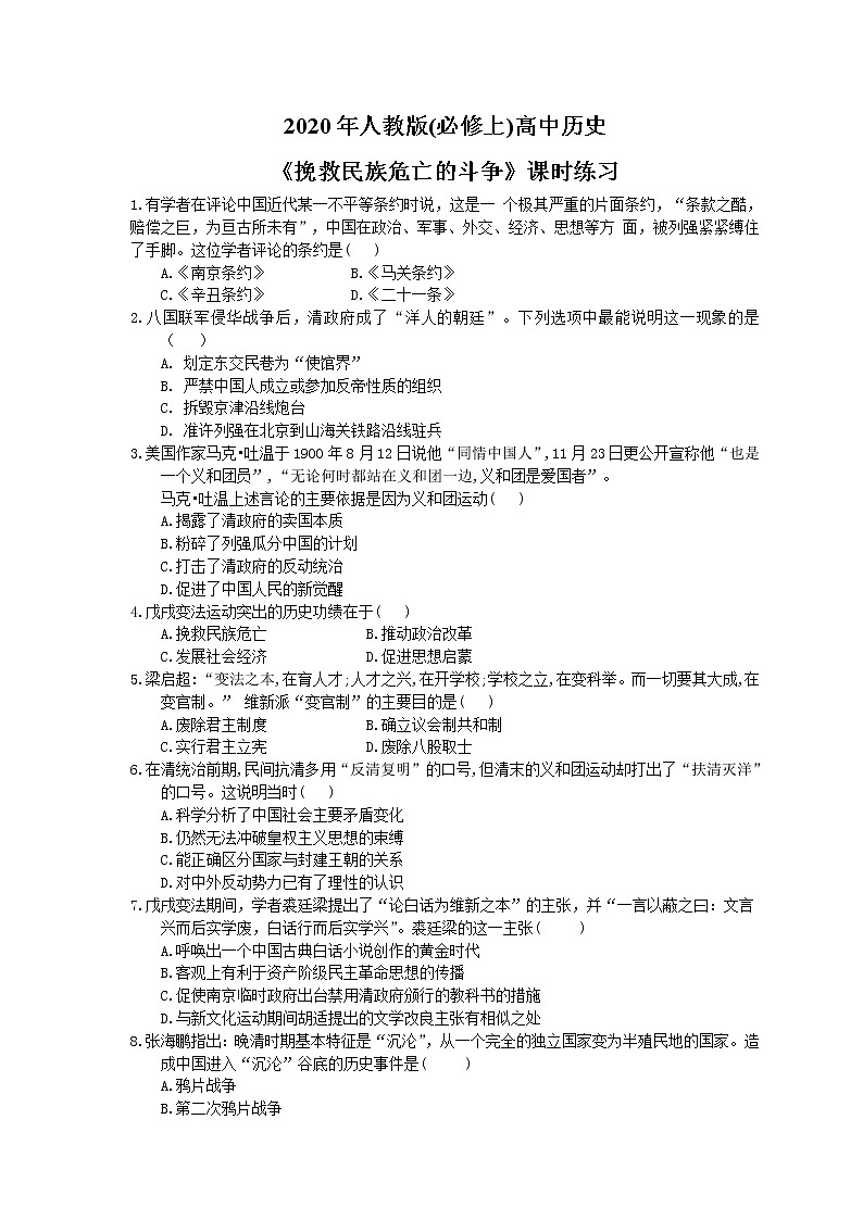 2020年人教版(必修上)高中历史18《挽救民族危亡的斗争》课时练习(含答案)01
