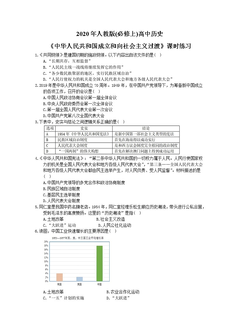 2020年人教版(必修上)高中历史26《中华人民共和国成立和向社会主义过渡》课时练习(含答案)01