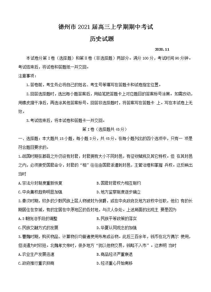 山东省德州市2021届高三上学期期中考试 历史(含答案)01
