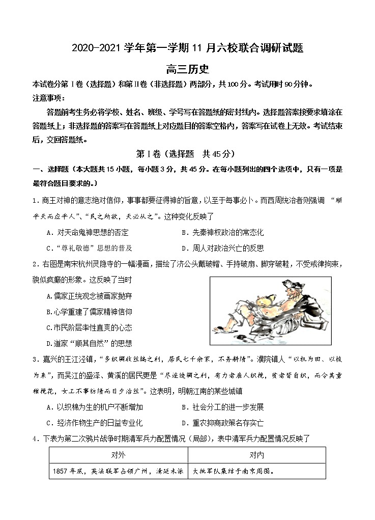 江苏省南京市六校联合体2021届高三上学期11月联考 历史(含答案) 试卷01