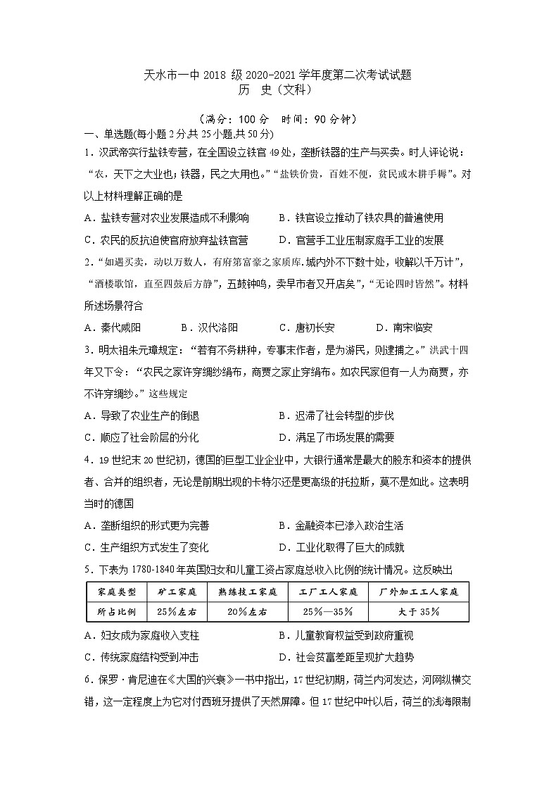 甘肃省天水一中2021届高三上学期第二次考试 历史(含答案)01