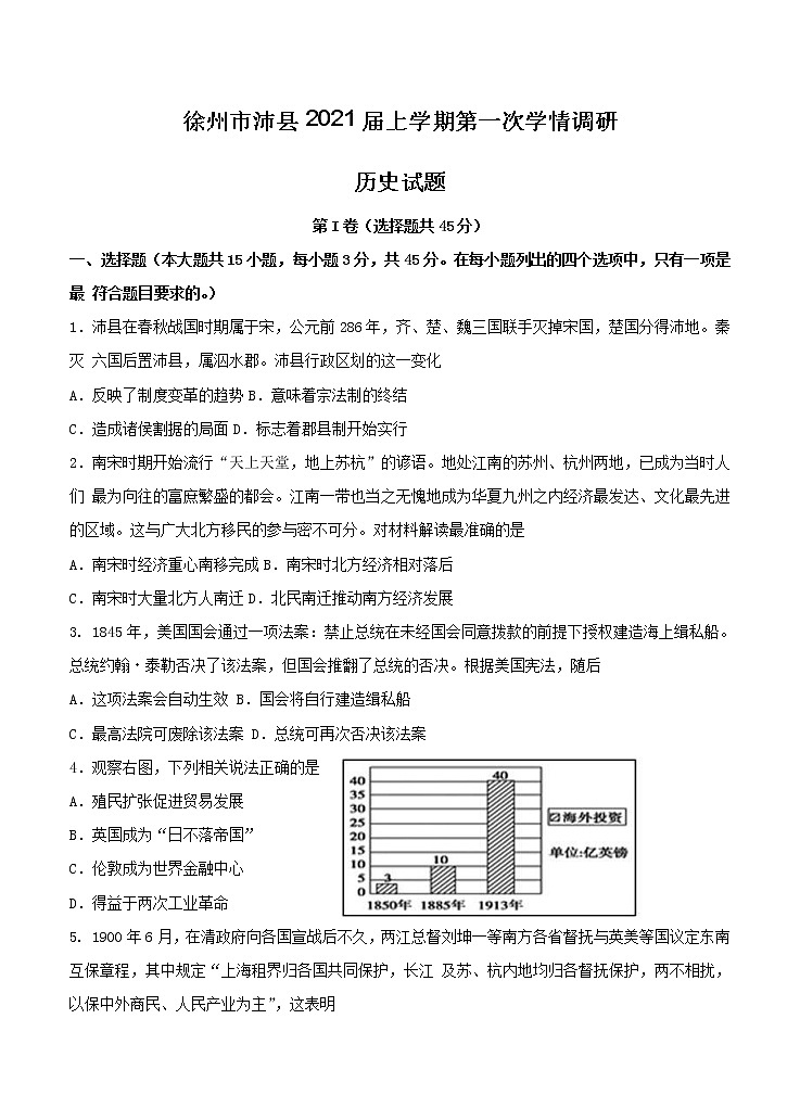 江苏省徐州市沛县2021届高三上学期第一次学情调研 历史(含答案) 试卷01