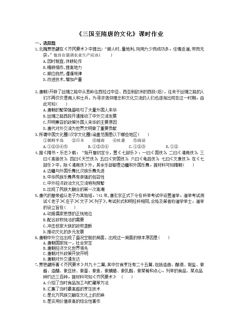 2020年人教版(必修上)高中历史《三国至隋唐的文化》课时作业(含答案) 练习01