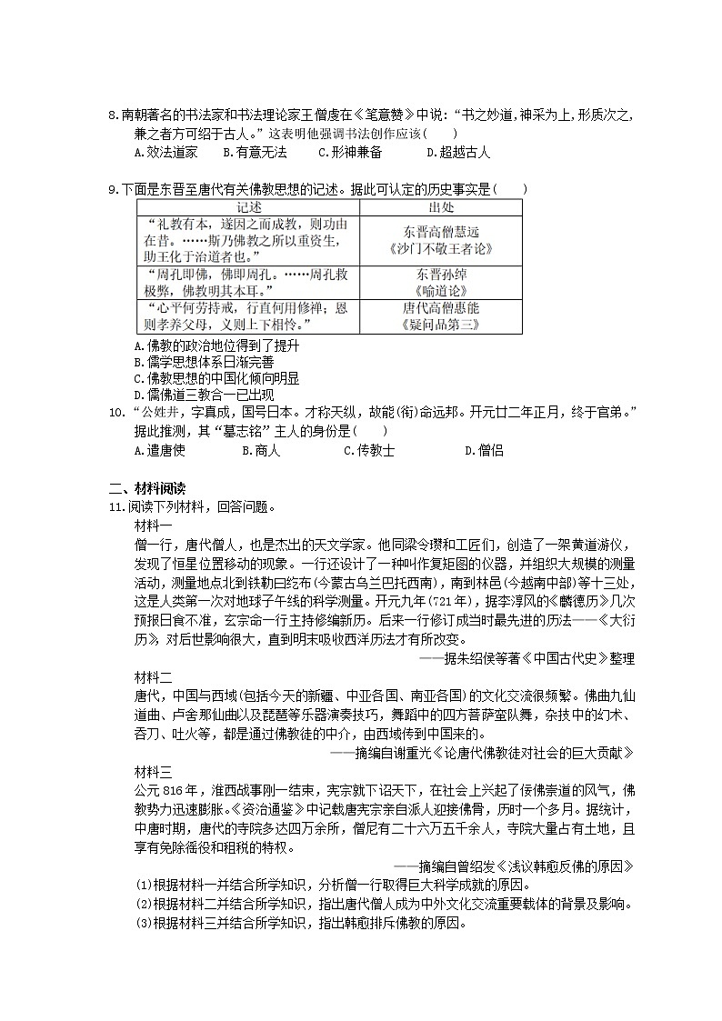 2020年人教版(必修上)高中历史《三国至隋唐的文化》课时作业(含答案) 练习02