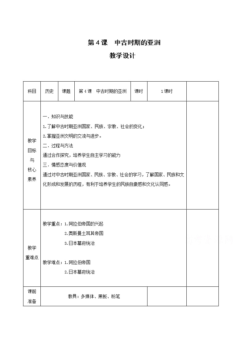 04中古时期的亚洲 教学设计(表格式)01