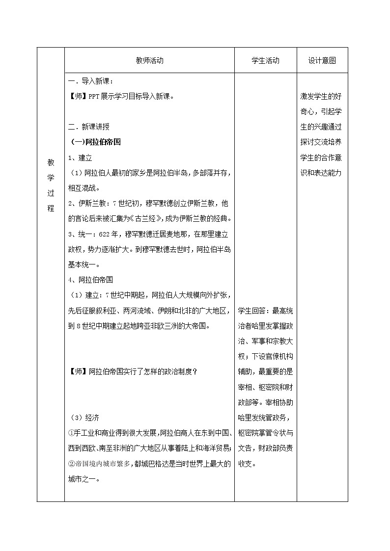 04中古时期的亚洲 教学设计(表格式)02
