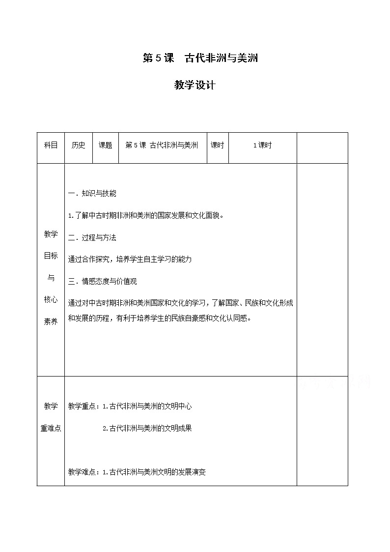05古代非洲与美洲 教学设计(表格式)01