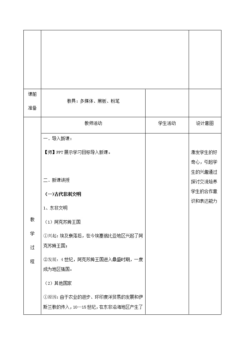 05古代非洲与美洲 教学设计(表格式)02