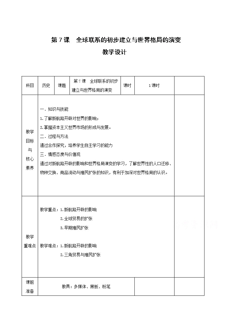 07全球联系的初步建立与世界格局的演变 教学设计(表格式)01