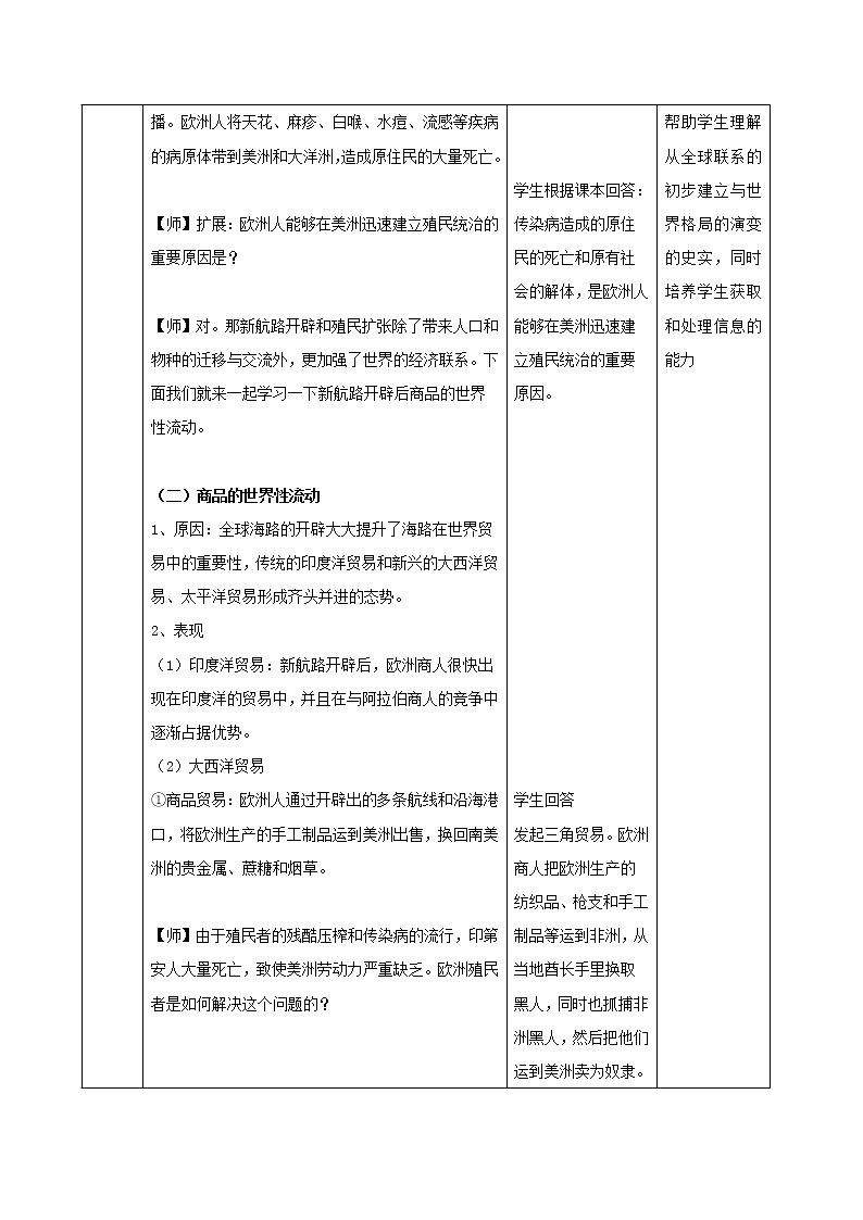 07全球联系的初步建立与世界格局的演变 教学设计(表格式)03