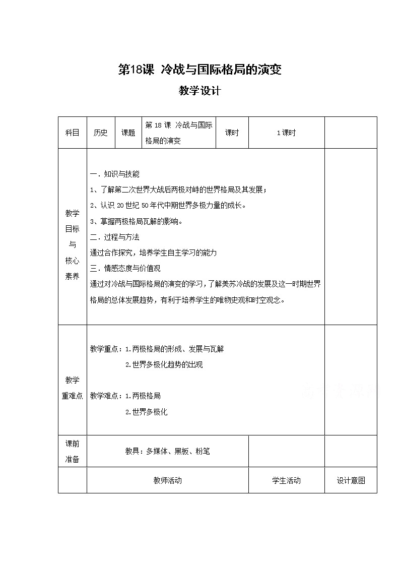 18冷战与国际格局的演变 教学设计(表格式)01