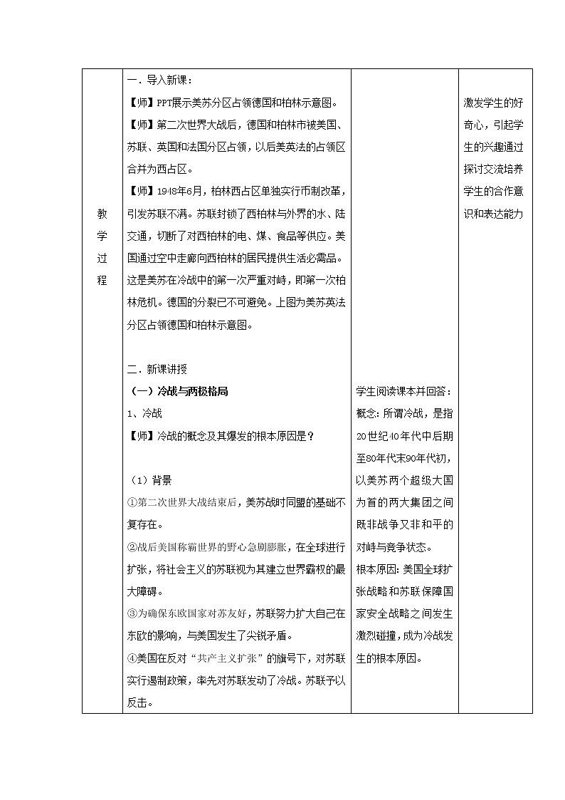 18冷战与国际格局的演变 教学设计(表格式)02