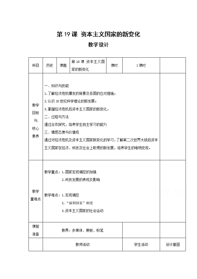 19资本主义国家的新变化 教学设计(表格式)01