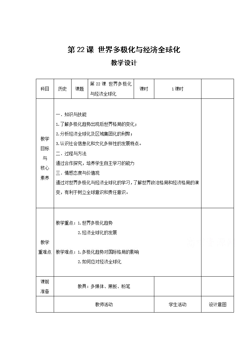 22世界多极化与经济全球化 教学设计(表格式)01