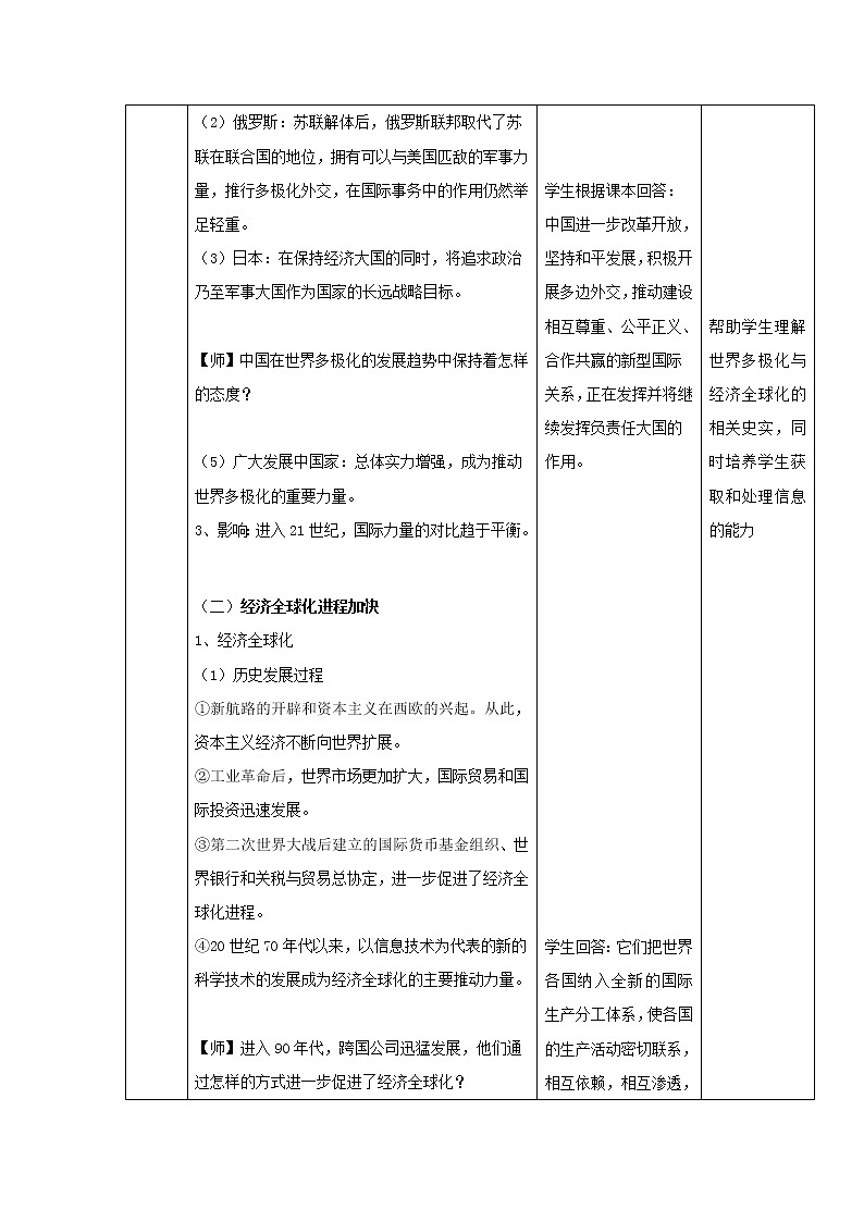 22世界多极化与经济全球化 教学设计(表格式)03