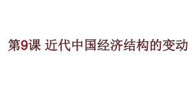 人教版 (新课标)必修2 经济史9 近代中国经济结构的变动教学演示ppt课件