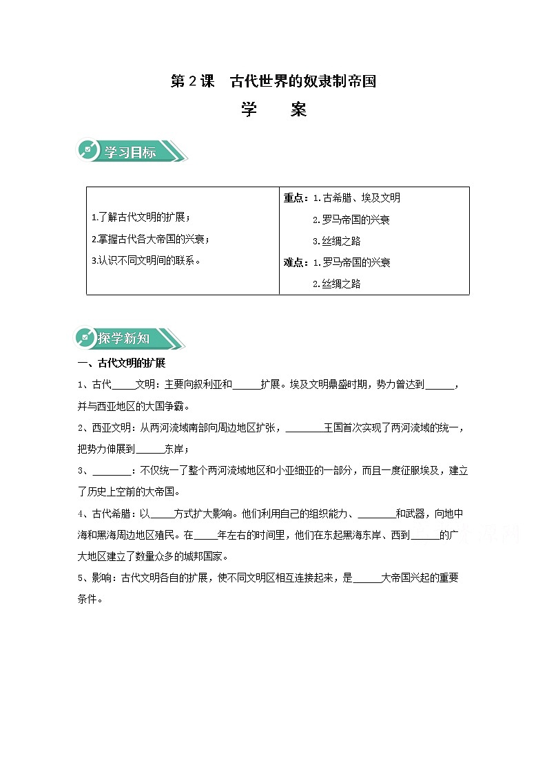 02古代世界的奴隶制帝国 学案(含答案)01
