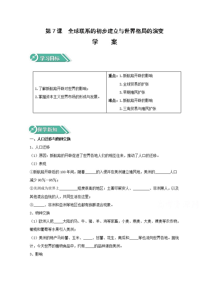 07全球联系的初步建立与世界格局的演变 学案(含答案)01