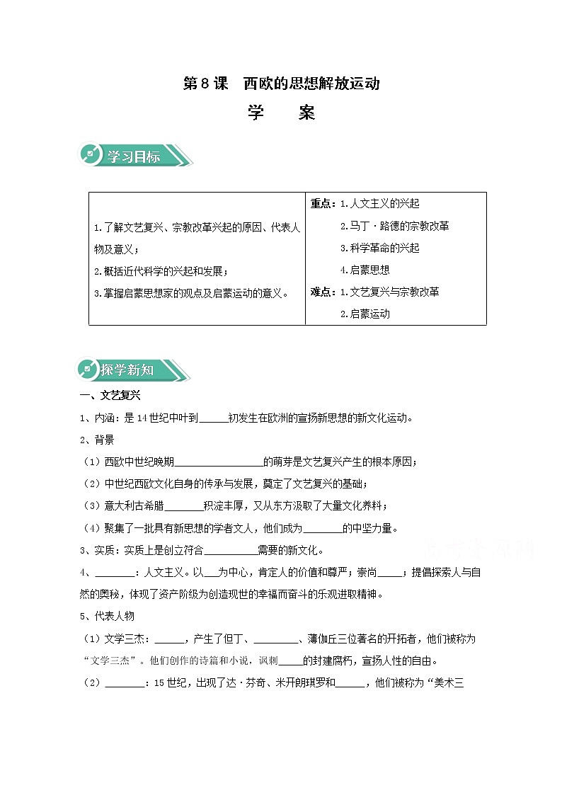 08西欧的思想解放运动 学案(含答案)01