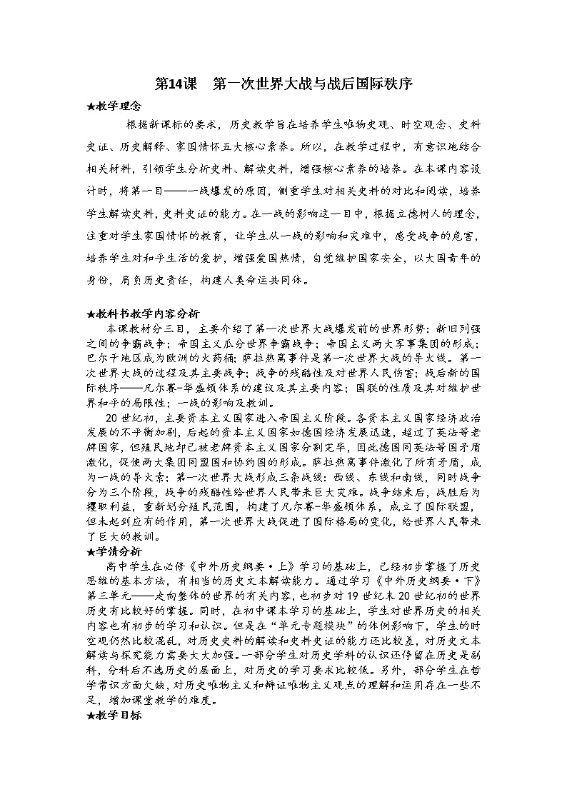 2019-2020学年部编版必修下册:第14课 第一次世界大战与战后国际秩序【教案2】01