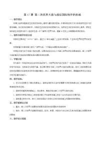歷史(必修)中外歷史綱要(下)第17課 第二次世界大戰(zhàn)與戰(zhàn)后國(guó)際秩序的形成教案設(shè)計(jì)
