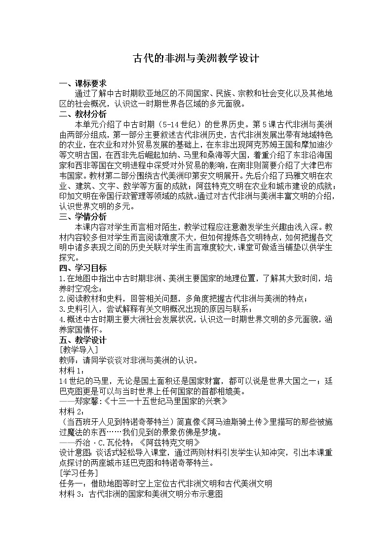2019-2020学年部编版必修《中外历史刚要》下 第5课 古代非洲与美洲 教案01