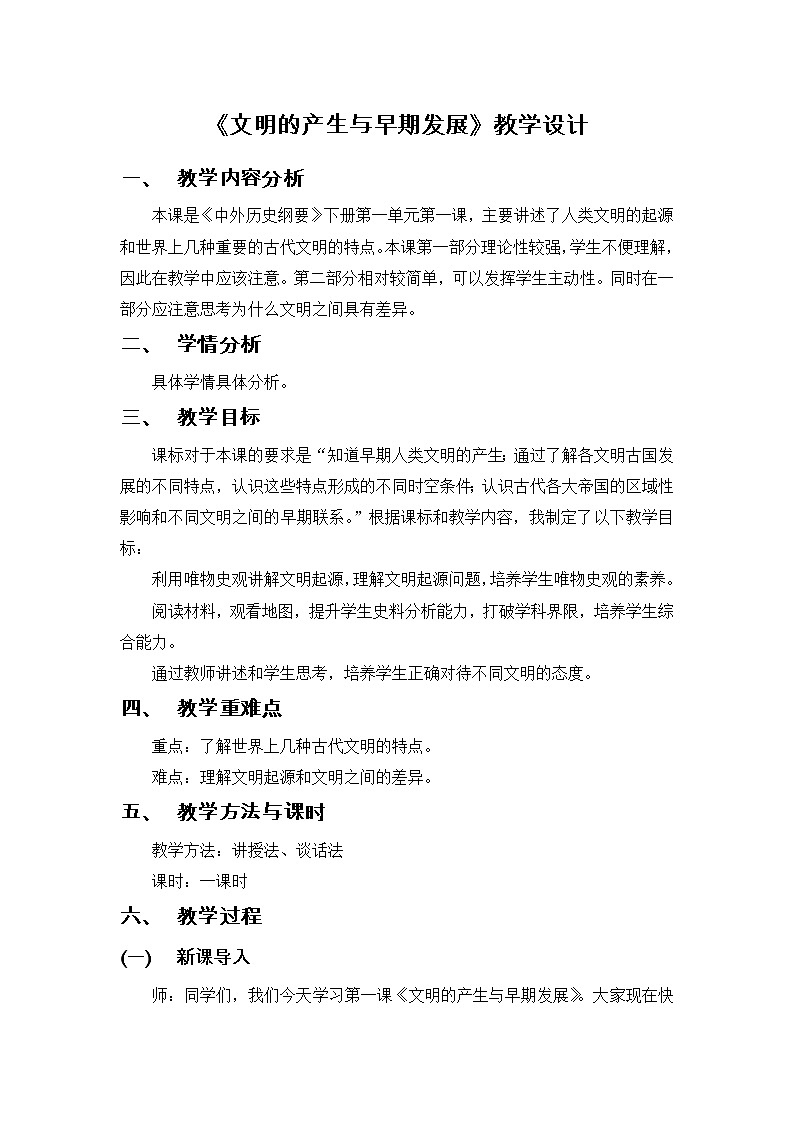 2019-2020学年部编版必修下册:第1课 文明的产生与早期发展 教学设计01