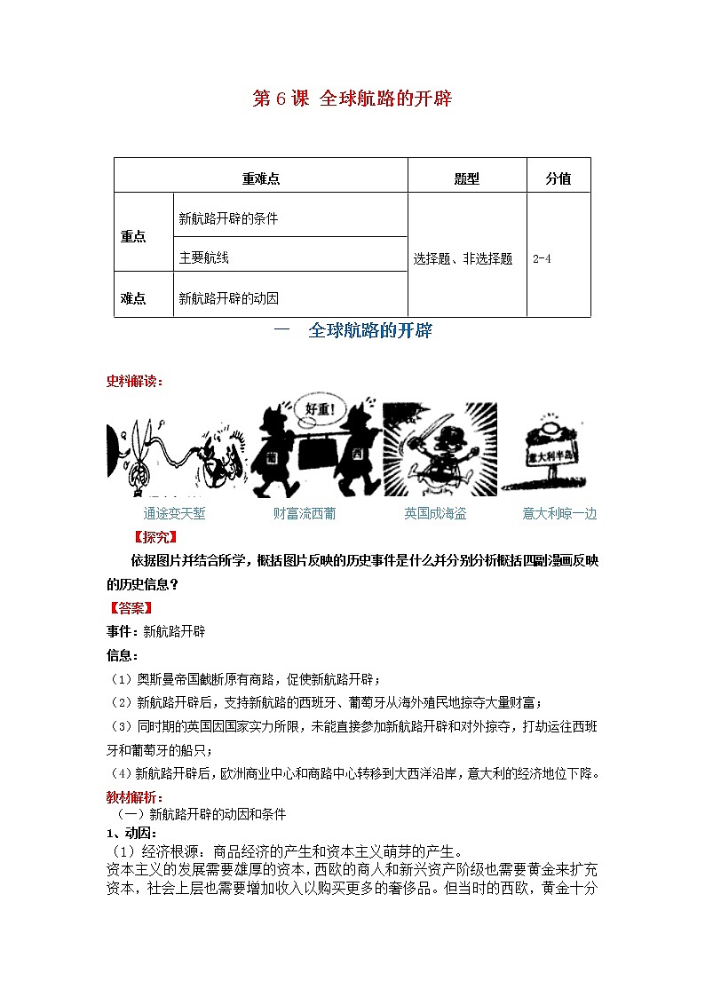 2019-2020学年部编版必修下册:第6课 全球航路的开辟【学案1】01