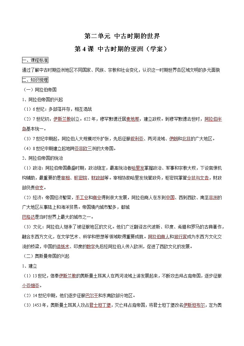 2019-2020学年部编版必修下册:第4课 中古时期的亚洲(学案)01