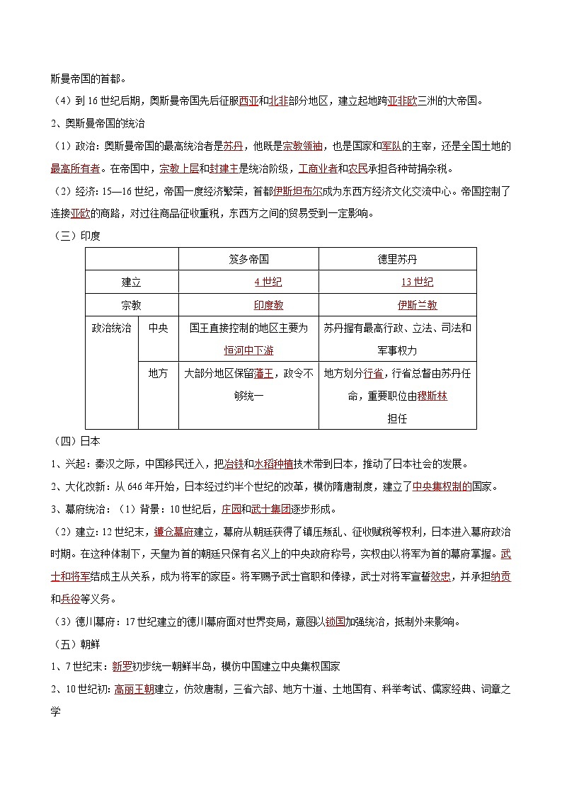 2019-2020学年部编版必修下册:第4课 中古时期的亚洲(学案)02