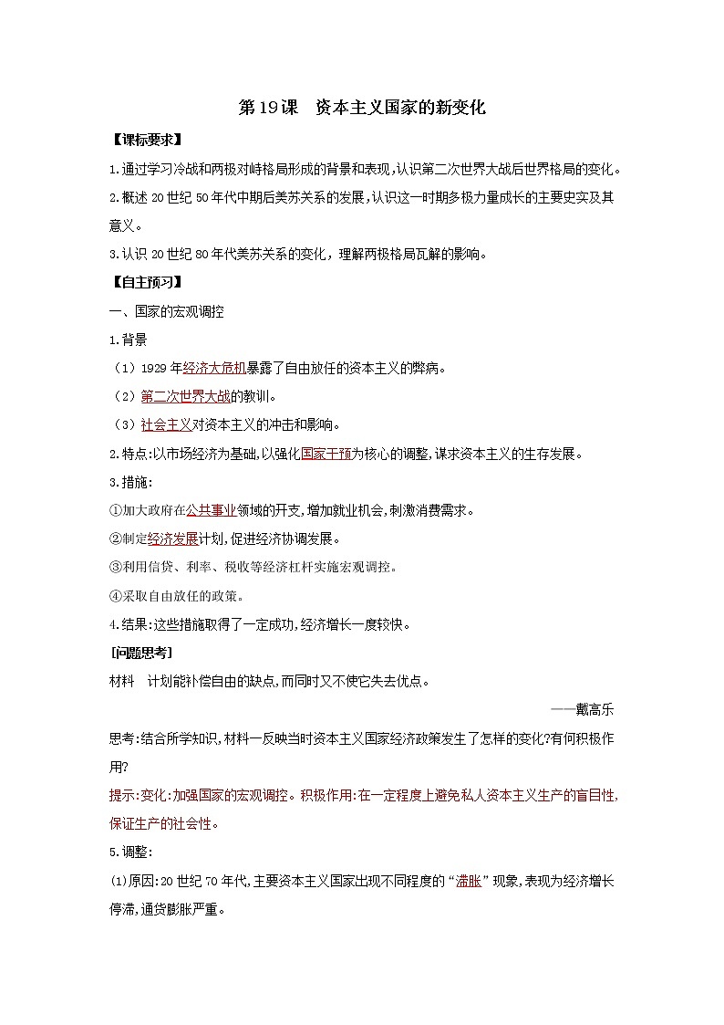 2019-2020学年部编版必修下册:第19课 资本主义国家的新变化【学案】01