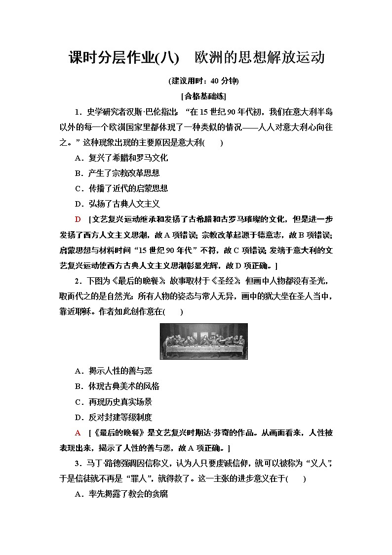 2019-2020学年新教材部编版必修中外历史纲要下 8 欧洲的思想解放运动 作业 练习01