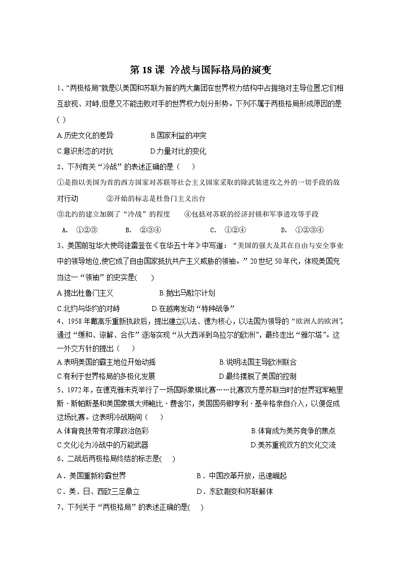 2019-2020学年部编版必修下册:第18课 冷战与国际格局的演变 作业 练习01
