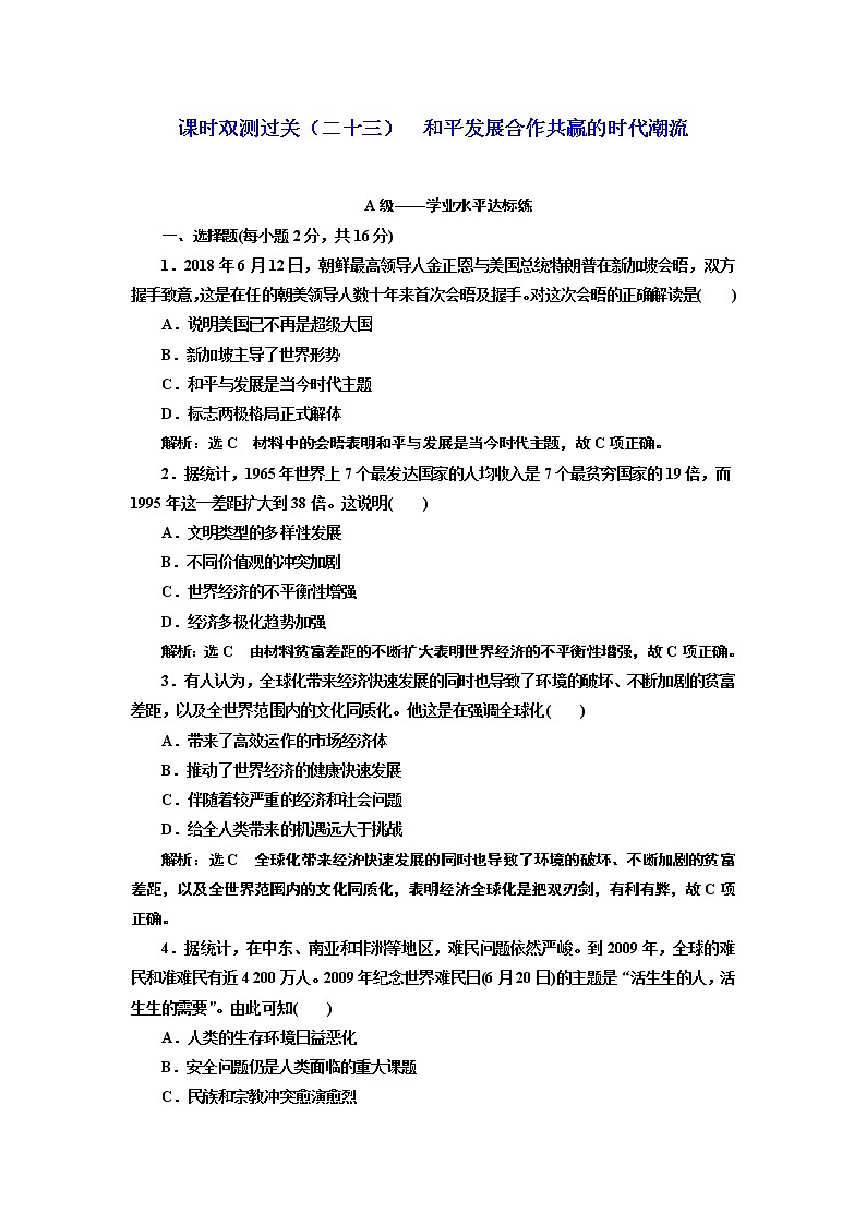 2019-2020学年部编版必修下册:第(二十三)课 和平发展合作共赢的时代潮流(作业) 练习01