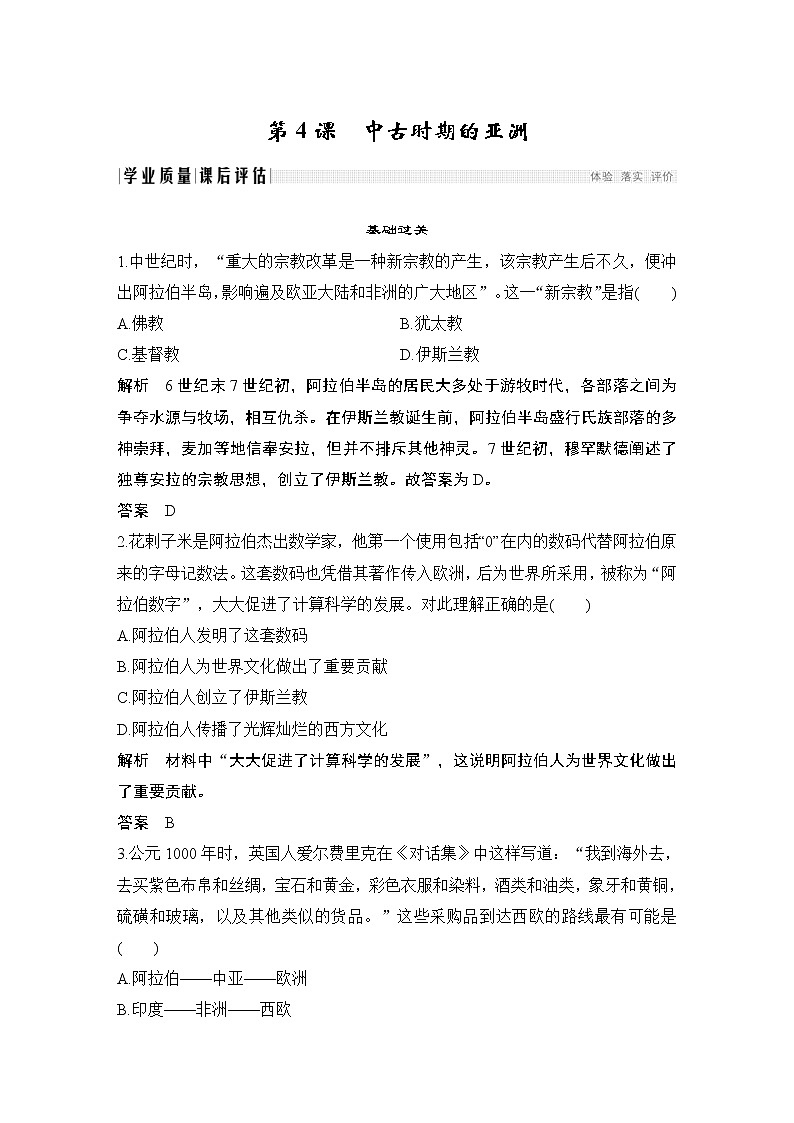 2019-2020学年部编版必修下册:第4课 中古时期的亚洲 (作业) 练习01