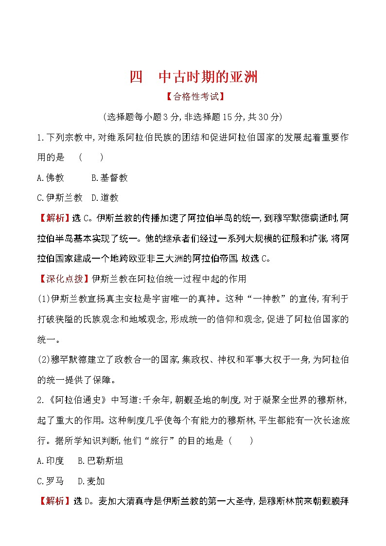 2019-2020学年部编版必修下册:第4课 中古时期的亚洲(作业) (1) 练习01