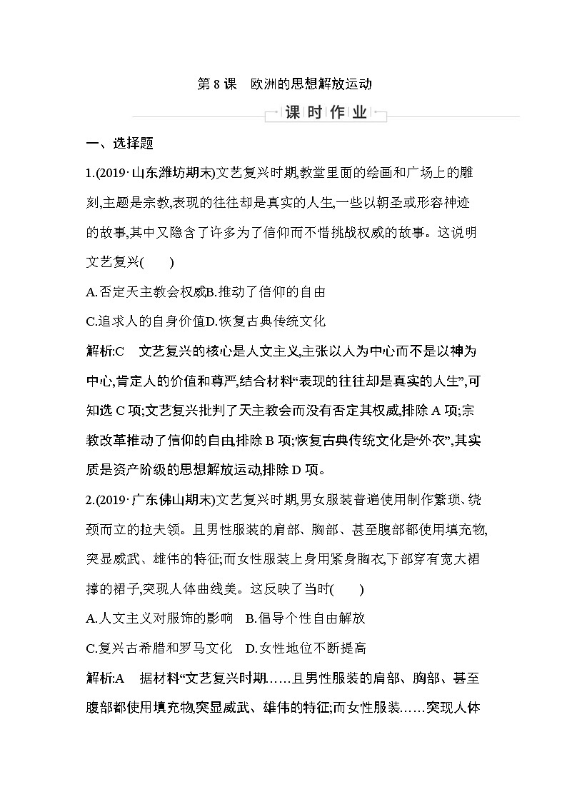 2019-2020学年部编版必修下册:第8课 欧洲的思想解放运动 (作业) 练习01