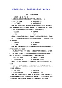 高中歷史第9課	 資產(chǎn)階級(jí)革命與資本主義制度的確立一課一練