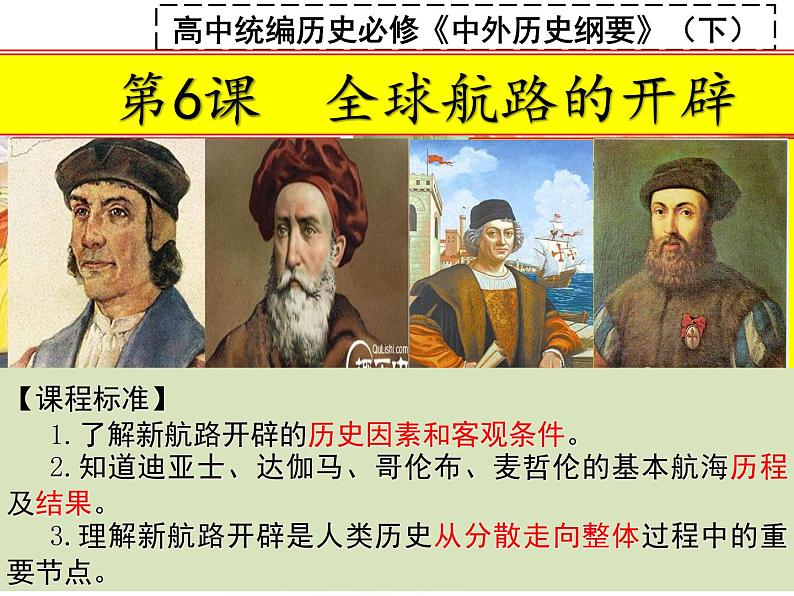 2019-2020学年新教材部编版必修中外历史纲要下 第6课 全球航路的开辟 课件(35张)02