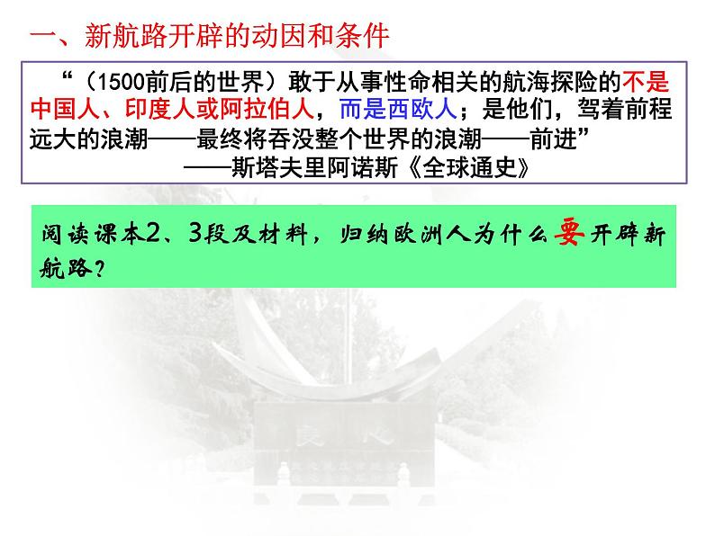2019-2020学年新教材部编版必修中外历史纲要下 第6课 全球航路的开辟 课件(35张)04